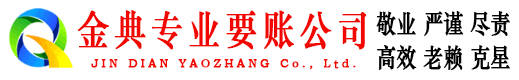大兴安岭金典收债公司